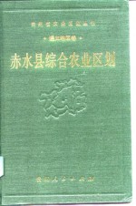 赤水县综合农业区划