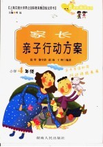 家长亲子行动方案  小学四年级