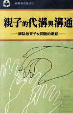 亲子的代沟与沟通  解除教育子女问题的症结