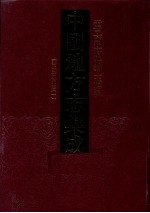 中国地方志集成  云南府县志辑  54  雍正建水州志  1