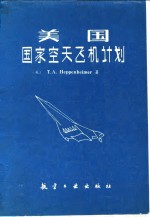 美国国家空天飞机计划