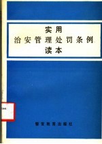 实用治安管理处罚条例读本