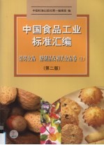 中国食品工业标准汇编  焙烤食品、糖制品及相关食品卷  上  第2版