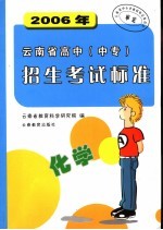 2006年云南省高中（中专）招生考试标准  化学  第8版