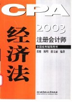 2003注册会计师全国统考辅导用书  经济法