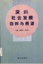 深圳社会发展回眸与展望