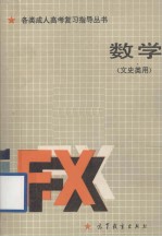 数学  文史类用