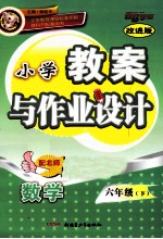 小学教案与作业设计  数学  六年级  下  改进版  配北师