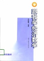 跟我学经济数学