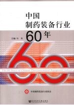 中国制药装备行业60年