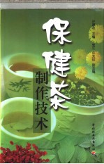 保健茶制作技术