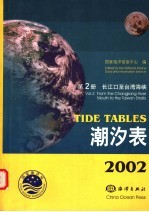 2002潮汐表  第2册  长江口至台湾海峡