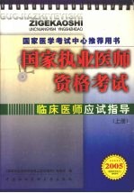 国家执业医师资格考试  临床医师应试指导  2005版  上