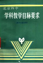 学科教学目标要求  高中生物分册