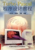 Turbo Pascal 程序设计教程