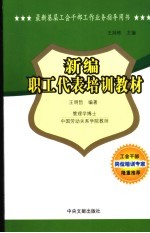 最新基层工会干部工作业务指导用书  新编职工代表培训教材