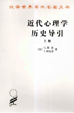 近代心理学历史导引  上