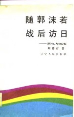 随郭沫若战后访日  回忆与纪实