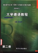 大学德语教程  第2册