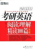 考研英语阅读理解精读100篇  高分版