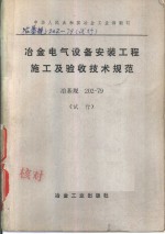 中华人民共和国冶金工业部制订  冶金电气设备安装工程施工及验收技术规范  冶基规202-79  试行