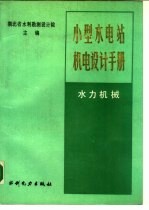 小型水电站机电设计手册  水力机械