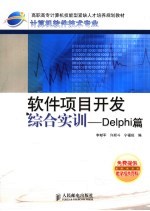 软件项目开发综合实训 Delphi篇