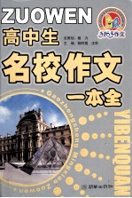 高中生名校作文一本全