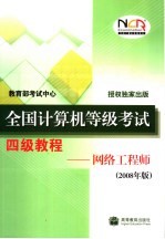 全国计算机等级考试四级教程  网络工程师  2008年版