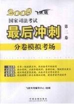 2009国家司法考试最后冲刺分卷模拟考场  第2卷