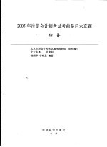 2005年注册会计师考试考前最后六套题  审计