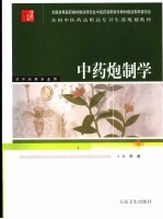 中药炮制学