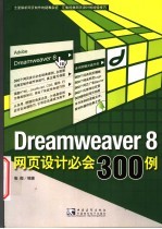 Dreamweaver 8网页设计必会300例