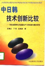 中日韩技术创新比较  科技成果转化为直接生产力的机制与模式研究