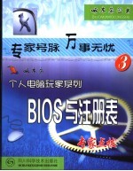 BIOS与注册表 专家点拨