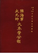 陆海军大元帅大本营公报  第5册