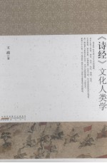 《诗经》文化人类学