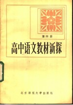 高中语文教材新探  第4册