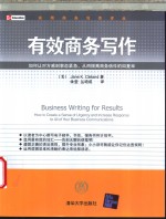 有效商务写作  如何让对方感到事态紧急，从而提高商务信件的回复率