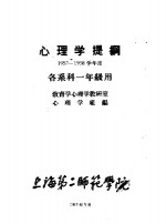 心理学提纲  1957-1958学年度  各系科一年级用