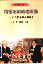 跨世纪的战略抉择  90年代中俄关系实录