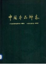 中国家畜家禽品种志  中国牛品种志