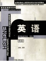 全国各类成人高等学校招生考试专用教材  高中起点升本、专科  英语  第7版