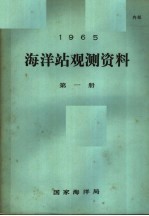 1965年海洋站观测资料  第1册