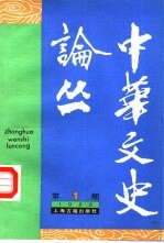 中华文史论丛  1988年第1期  总第43期