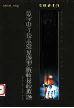 数字电子技术常见题型解析及模拟题