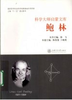 科学大师启蒙文库  鲍林