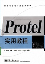 Protel实用教程