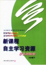 义务教育课程标准实验教材  新课程自主学习资源  历史与社会  九年级  下