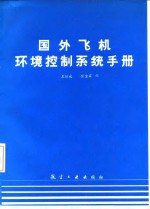 国外飞机环境控制系统手册